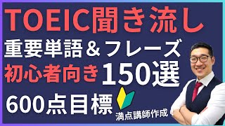 【初級・聞き流し】TOEIC600点目標リスニング フレーズで重要表現が覚えられる！ [upl. by Center]