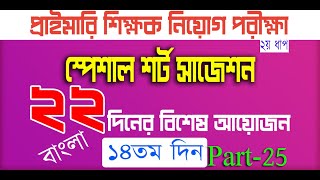 primary teacher exam preparation 2024 primary exam preparation প্রাইমারি নিয়োগ প্রস্তুতি Day 14 P 25 [upl. by O'Donoghue]