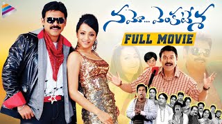 Namo Venkatesa Telugu Full Movie  Venkatesh  Trisha  Brahmanandam  DSP  Sreenu Vaitla [upl. by Leann144]