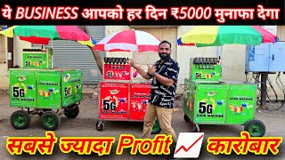 सबसे ज्यादा Profit🔥वाला कारोबार  Non Electric Soda Machine  Soda Machine Price  New Business idea [upl. by Mcevoy]