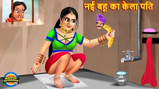 नई बहू का केला पति  Nayi Bahu Ka Kela Pati  Saas Bahu  Hindi Kahani  Moral Stories  Kahaniya [upl. by The846]