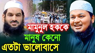 আল্লামা মামুনুল হককে মানুষ কেনো এত ভালোবাসেক্বারী জুনায়েদ আল হাবিব কুমিল্লাqari junaid al habib [upl. by Sseb519]