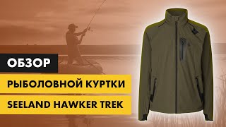 Куртка Seeland Hawker Trek  распаковка и обзор [upl. by Penny]