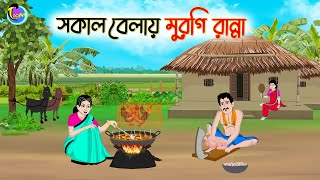 সকাল বেলায় মুরগি রান্না  Bengali Moral Stories Cartoon  Bangla Golpo  Thakumar Jhuli [upl. by Goldston446]