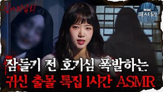 심괴ASMR 잠들기 전 호기심 폭발하는 귀신 출몰 특집 1시간 ASMR 심야괴담회 심괴 어둑시니 MBC221222 방송 [upl. by Enitsenrae852]