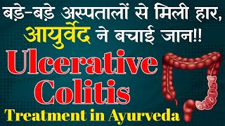 बड़ेबड़े अस्पतालों से मिली हार आयुर्वेद ने बचाई जान  Ulcerative Colitis Treatment in Ayurveda [upl. by Koblick]