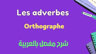 Français  orthographe les adverbes [upl. by Anabel]