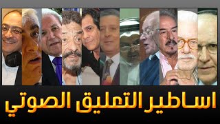 اساطير التعليق الصوتي  VoiceOver Legends [upl. by Angelle]