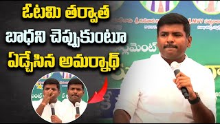 LIVE  ఓటమితర్వాత బాధని చెప్పుకుంటూ ఏడ్చేసిన అమర్నాథ్  Gudivada Amarnath Crying After Disaster LOSS [upl. by Rakso]