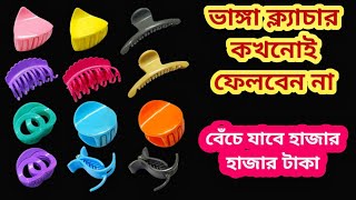 ভাঙ্গা ক্ল্যাচার ভুলেও ফেলবেন না II kitchen tips II New tips II Bong tardka [upl. by Eceinal]