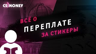 CSMONEY  ВСЕ О ПЕРЕПЛАТЕ ЗА СТИКЕРЫ [upl. by Vizza]