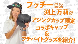 フッチーこと渕上 万莉がアジングカップ限定コラボキャップ＆フチバイトグッズを紹介！ [upl. by Oaks313]