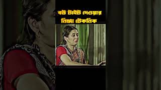 বউ বাগে আনার নিঞ্জা টেকনিক । bangla romantic natok clips 2024। ANJONA creation [upl. by Salsbury]