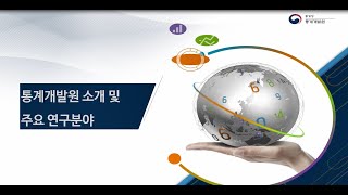 통계청 통계개발원 소개 영상 [upl. by Yleen]