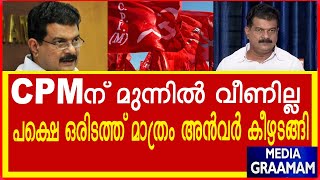 CPMന് മുന്നില്‍ വീണില്ല പക്ഷെ ഒരിടത്ത് മാത്രം അന്‍വര്‍ കീഴടങ്ങി [upl. by Brannon]