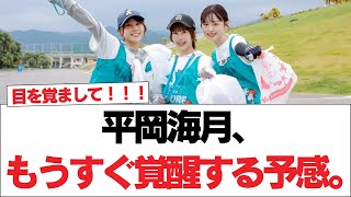 【日向坂46】平岡海月、もうすぐ覚醒する予感。【日向坂で会いましょう】日向坂46 日向坂で会いましょう 乃木坂46 櫻坂46 [upl. by Haeckel]