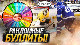 КОЛЕСО ФОРТУНЫ РЕШАЕТ КАК БИТЬ БУЛЛИТЫ В NHL 22 [upl. by Ynar485]