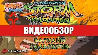 Обзор игры Naruto Shippuden Ultimate Ninja Storm Revolution [upl. by Adanama362]