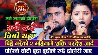 बिहेको दुई महिनामै अस्मितालाई छोडेर शक्ति लागे विदेश मार्मिक दोहोरी Asmita Vs Shakti  New Dohori [upl. by Mroz]