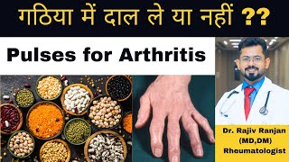 गठिया में दाल ले या नहीं   Pulses for arthritis amp autoimmune Diseases [upl. by Haelhsa]