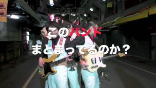 浜野謙太自作自演ドキュメンタリーDVD予告／在日ファンク、Newday [upl. by Jenine892]