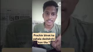 Prachin Bharat ka pahla deshdrohi kon tha shorrs viral [upl. by Robma]