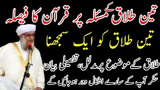 3 talaq ka masla Quran ki roshni me full speech Mufti zarwali Khan db طلاق کا مسئلہ مکمل بیان [upl. by Onaivatco]