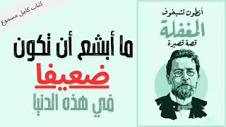 قصة المغفلة  إستكشاف عمق الطبيعة البشرية  كتاب مسموع [upl. by Elleimac753]