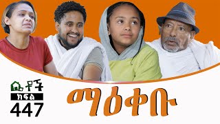 Betoch  “ ማዕቀቡ” Comedy Ethiopian Series Drama Episode 447 [upl. by Ynamrej712]