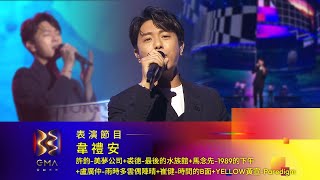 第33屆金曲獎頒獎典禮表演節目【韋禮安】表演節目『組曲』 [upl. by Nnyleve999]