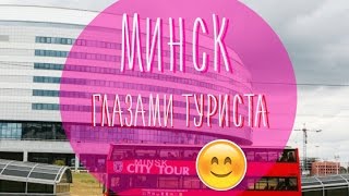 Город Минск глазами туриста  Minskcitytour  Обзорная экскурсия по городу Минску [upl. by Tizes]