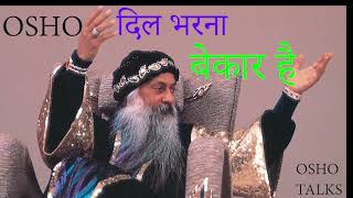 OSHO TALKS  OSHO   दिल भरना बेकार है  FILLING HEART IS USELESS [upl. by Araet]