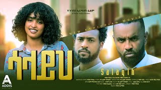 ሳላይህ ሙሉ ፊልም  Salayih Full Ethiopian Movie 2023 [upl. by Messere]