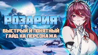 Розария  Понятный и Быстрый Гайд  Баффни Крит Шанс от души в Genshin Impact [upl. by Ummersen]