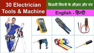 Electrician Tools amp Machines Name with Hindi Meaning amp Pronunciation  औज़ारों और यंत्रो के नाम [upl. by Ayifa]