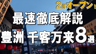 【豊洲 千客万来8選】2024年2月開業！最新スポット『千客万来』の美味しいグルメを詳細レポ！ [upl. by Busch]