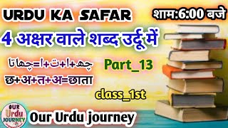 Urdu For BeginnersLearn Urdu Through Hindi Urdu Alphabet part 13Urdu By our Urdu journey Urdu [upl. by Atworth]