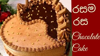 Chocolate birthday cake recipe Sinhala chocolate birthday cake Sinhala chocolate cake Sinhala [upl. by Genaro187]