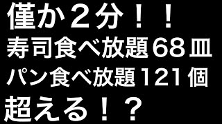 【大食い】2分で寿司食べ放題68皿とパン121個の自己記録超えなるか？ [upl. by Gnuhn]