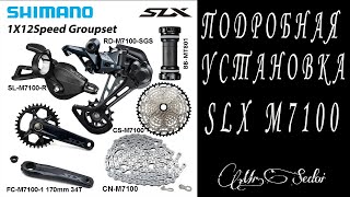 Установка трансмиссии Shimano SLX M7100 шаг за шагом [upl. by Robaina]