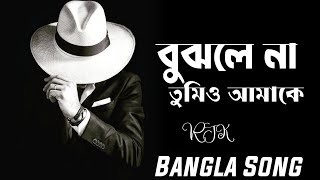 বুঝলে না তুমিও  Riyaj Rjk  Peyar Ali  Rjk Music Studio  বুঝলে না তুমিও এই আমাকে  রিয়াজ উদ্দিন [upl. by Airdnaed881]