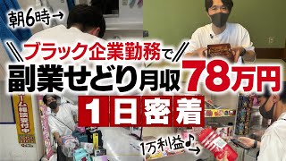 【1日密着】40歳 ブラック企業勤務 副業月利78万円せどらー【店舗せどり】 [upl. by Ares]