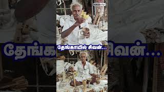 தேங்காயில் உருவான சிவன் 😱😲 இப்படியெல்லாம் கூட செய்ய முடியுமா  Amazing Thamiza [upl. by Mitzie]