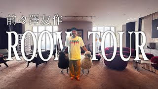 【新居公開】前々澤友作ルームツアー [upl. by Odlaw]