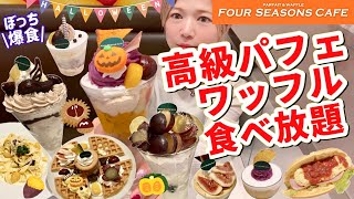 【高級パフェ＆ワッフル食べ放題】ハロウィンパフェにマロンパフェ🎃🌰芋栗南瓜、ピオーネ、イチジク……秋のフォーシンズンズカフェさんも最高でした🥹【モッパン】やや【大食い】 [upl. by Loss]