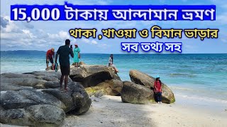 Andaman tour guide 🌏 আন্দামান ভ্রমণের খুঁটিনাটি বিবরণ [upl. by Colburn]