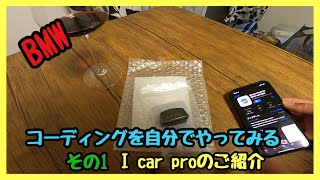 icar proを使ってBMWのコーディングを自分でやってみる！ [upl. by Kohn]