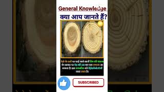 Do You Know  What is Dendrochronology  General Knowledge  Gk short shorts [upl. by Seda]