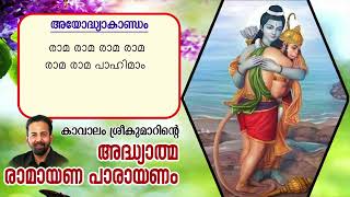 Ramayana 7th Day  Ayodhyakantam  വിച്ഛിന്നാഭിഷേകം  Kavalam Srikumar [upl. by Bendicta702]