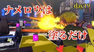 【毎日RPEN生活19日目】ナメロウ鉛筆は塗るだけで勝てる！？仲間が強すぎて塗ることしかやることがなかった。【スプラトゥーン3】 [upl. by Niatsirhc]